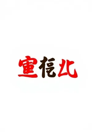 被删除微博的缓存页面文字